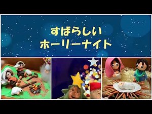 教会学校さんびか すばらしいホーリーナイト