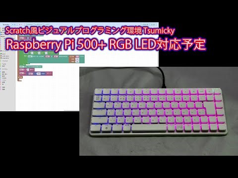 Scratch風ビジュアルプログラミング環境Tsumicky Raspberry Pi 500+ RGB LED対応予定