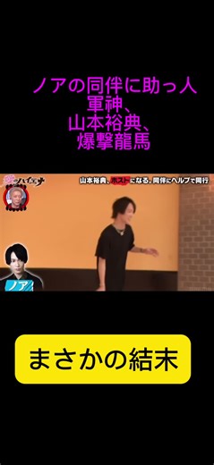 ノアの同伴で山本裕典と爆撃龍馬！面白い結末が待つ！