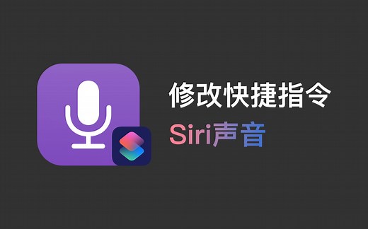 在iOS快捷指令中，修改Siri声音