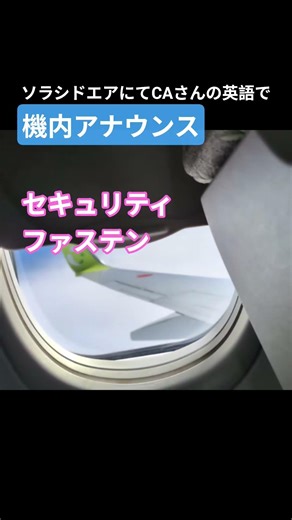 🎤英語での機内アナウンス 聞き取れなかった ヒアリングの勉強やり直しが必要だなぁ