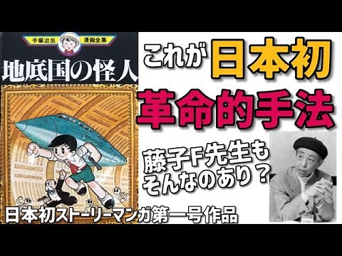 若き天才手塚が起こした革命的手法！どれほどスゴイ事なのか解説！現代マンガの基礎を築いた「地底国の怪人」