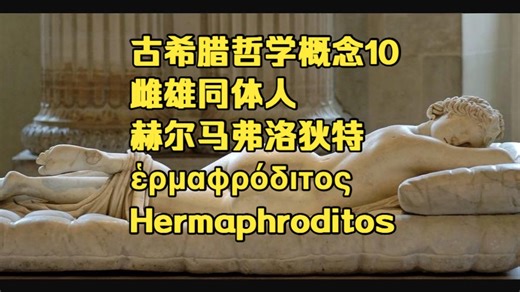 古希腊哲学概念10：雌雄同体人/赫尔马弗洛狄特/ἑρμαφρόδιτος/Hermaphroditos