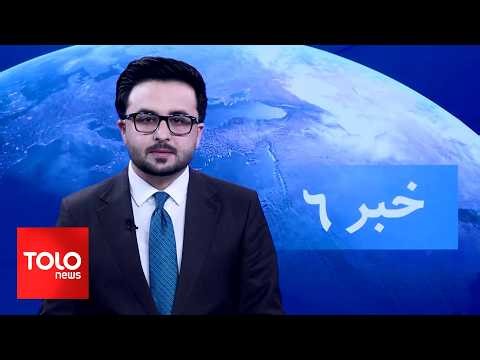 TOLOnews - 6pm News - 10 March 2026 | طلوع‌نیوز - خبر ساعت شش - ۱۹ حوت ۱۴۰۴