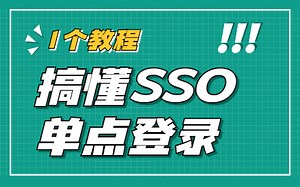 【Java进阶】1个教程帮你彻底弄懂SSO单点登录