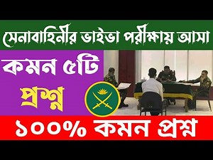 সেনাবাহিনীর ভাইভা পরীক্ষায় আসা কমন ৫টি প্রশ্ন || Bangladesh Army Viva Question || Bangladesh Army