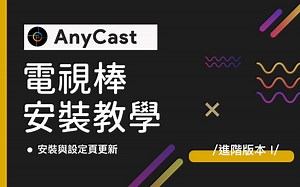 如何安裝 AnyCast 電視棒 - 電視棒台灣官網