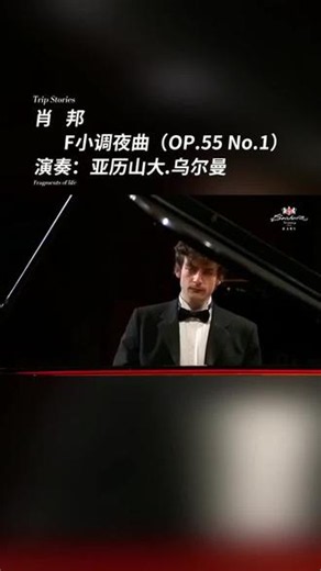 【古典音乐精华欣赏】钢琴诗人——肖邦 F小调夜曲（OP.55 No.1）演奏：亚历山大.乌尔曼 #钢琴演奏 #肖邦夜曲 #钢琴诗人 #古典乐曲推荐 #不朽的名曲 @勃拉姆斯Brahms钢琴