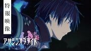 TVアニメ アサシンズプライド 特報映像