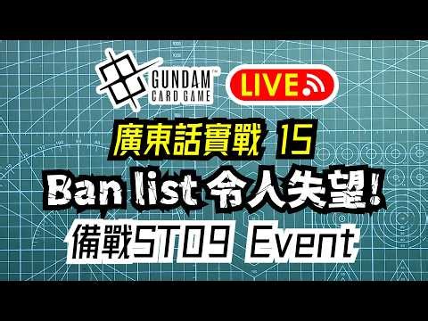GCG實戰15 - 廣東話Gundam Card Game直播 Ban List 令人失望 備戰ST09 Event