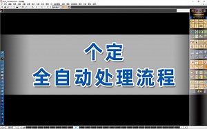 【ET定制/服装CAD】个定自动处理流程