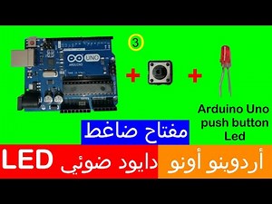 3) طريقة تشغيل ليد باستعمال مفتاح ضاغط مع الأردوينو / Push Button with Arduino Uno