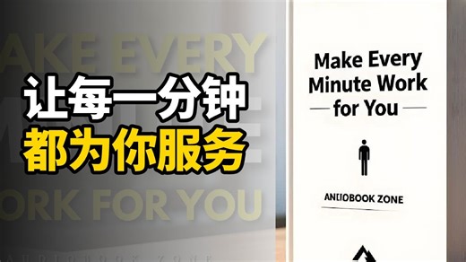 【中英 有声书文稿】让每一分钟都为你服务 | 掌握时间管理心法
