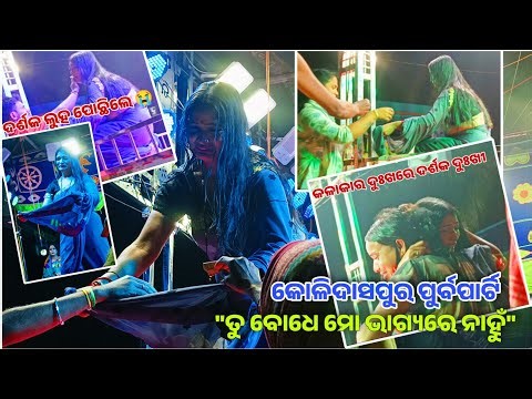 ନିଜ ସ୍ୱାମୀଙ୍କ ଜିବନ ବଞ୍ଚାଇବା ପାଇଁ ଭିକ ମାଗୁଛି/tu badhe mo bhagya re nahun/କୋଳିଦାସପୁର ପୁର୍ବପାର୍ଟି