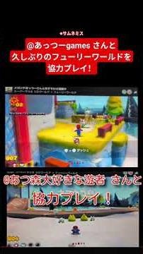 @あっつーgames さんと久しぶりのフューリーワールドを協力プレイ！【スーパーマリオ３Ｄワールド＋フューリーワールド】
