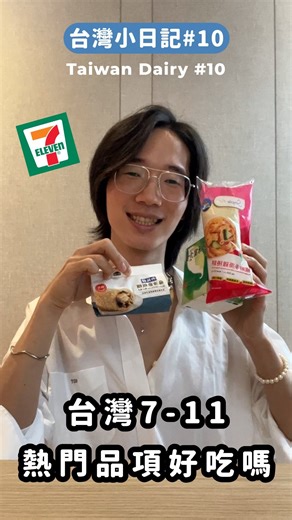 開箱台灣熱門 7-11 食物（感謝大家推薦🤩）Unboxing popular 7-11 food in Taiwan 上次募集大家喜歡的 7-11 食物，大概收到了100個回覆吧😂 挑了幾樣重複好幾次的！感覺還可以拍第二集 haha（買完發現台灣 7-11 真的好便宜啊啊啊啊啊） Last time I asked for 7-11 food recommendation on my story, I received about 100 replies 😂 Picked up the options which were mentioned several times! Feel that I can have episode 2 haha ​​(Taiwan 7-11 is really cheap ahhhhhhh) #台灣#台灣711#711#台灣食物#台灣超商#麻油雞飯糰 | 詹皓丞