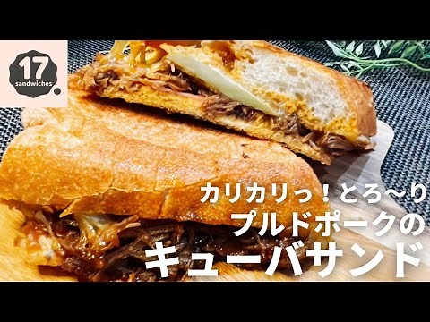 【17サンド】重なり押し寄せる旨味！キューバサンド【自家製プルドポーク】