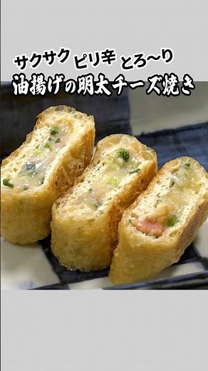 【おうち居酒屋】詰めて焼くだけ！油揚げの明太チーズ焼き