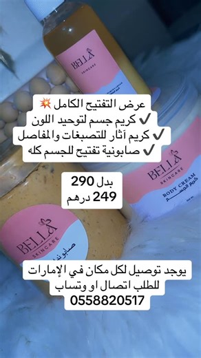𝐁𝐞𝐥𝐥𝐚 𝐬𝐤𝐢𝐧 𝐜𝐚𝐫𝐞🌸 on Instagram‎: "✨ ودّعي التصبغات واللون الغامق وتمتّعي بجسم موحّد وناعم 🤍 كريم جسم لتوحيد اللون كريم آثار للتصبغات والمفاصل وصابونية تفتيح للجسم كله 🔥 عرض خاص لفترة محدودة 🔥 3 منتجات بسعر تحفة 👌 النتيجة مع الاستمرار 💯 ⸻ #تفتيح_الجسم #توحيد_لون_البشرة #إزالة_التصبغات #عناية_بالجسم #بشرة_صافية"‎