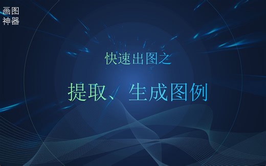 提取图例生成图例CAD插件定制CAD二次开发CAD实用插件、Lisp、VXL、C/C++,C#，快速绘图快速画图
