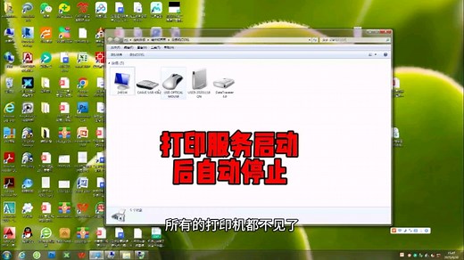 打印机服务启动后自动停止，解决办法