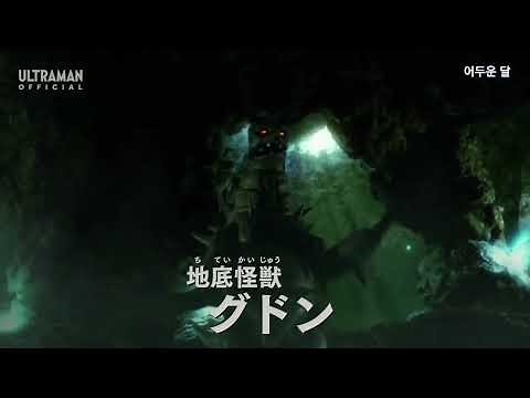 《ウルトラマンデッカー》地底怪獣グドン登場【第06話】