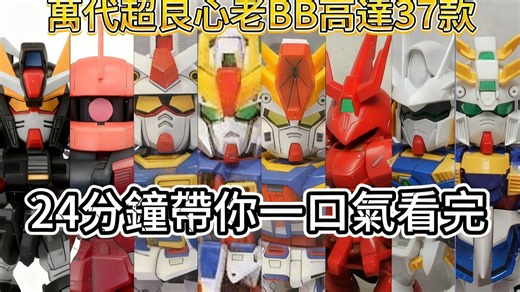 万代良心老BB37款，24分钟带你一次过看完