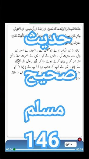 Hadees Sahih Muslim 146 | Arabic with urdu translation | Destination Dream Destiny