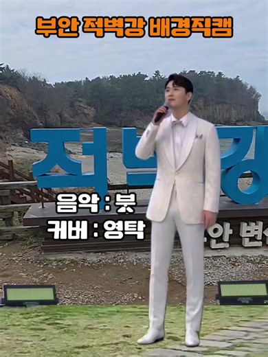 영탁 스타일 '붓' 커버 - 부안 적벽강 힐링 무대