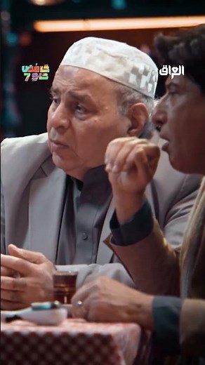 الحلقة الرابعة من حامض حلو تنتظركم اليوم بالـ 6:30 بتوقيت بغداد