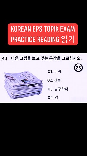6.6K views · 221 reactions | EPS-TOPIK related exam / practice listening / reading exam 2023 / New Model Questions / CBT / PBT exam papers #StarsEverywhere #everyone #koreanvocabulary #actualphoto #koreanexam #mocktest #koreanmeaning #koreanlanguage #EPS #epstopik #dmw #koreandrama #BuhayOFW #foryou #fbreels #fbreelsvideo #viralreels | Mr.MAMERTZ Korean Reviews PH | Facebook