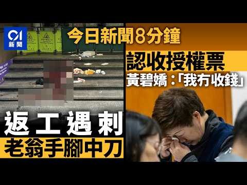 今日新聞｜上環商廈外七旬男遭用刀刺傷｜宏福苑聽證會黃碧嬌書面覆：沒收利益｜01新聞｜宏福苑｜黃碧嬌｜上環｜百佳｜惠康｜搶劫｜授權票｜黃雨｜2026年4月17日 #hongkongnews