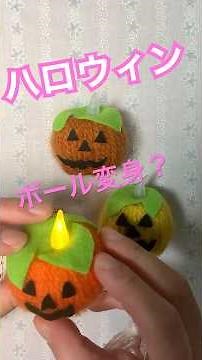 【ハロウィン】簡単！ジャック・オー・ランタンの作り方／how to make a Jake-O'- Lantern/万圣节南瓜灯的制作 #shorts #diy #ハロウィン