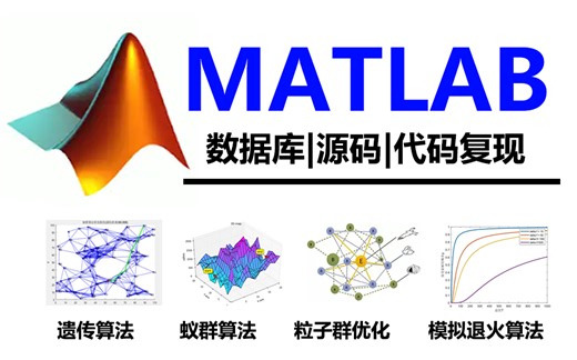 这才是科研人该学的Matlab教程！一口气学会透遗传算法、蚁群算法、模拟退火算法、粒子群优化算法！共100集通俗易懂，比啃书强太多了！机器学习|深度学习|NLP