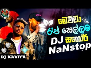Best rep of srilanka 2025 | dj rep nastop new | Dj Kaviya .😺. ‪@DJ.KAVIYA-x5o‬