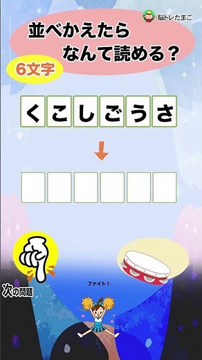 これなんて読む？ひらがなを並べ替えると言葉が現れる！毎日脳のストレッチ！！シニア向き脳トレ