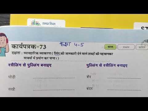 कक्षा 4 और 5 प्रयास हिंदी कार्यपुस्तिका कार्यपत्रक 73 और 74 Kaksha 4-5 hindi worksheet 73 and 74