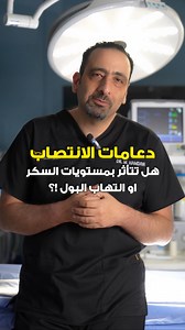هل #دعامات_الانتصاب تتاثر بارتفاع مستويات #السكري في الدم او حدوث #التهاب_البول بعد زراعتها !! #الدكتور_محمد_حمدان ‎خبير زرع الدعامات الذكرية المرنة و الهيدروليكية ‎اكثر طبيب زراعة للدعامات في العالم ‎ الطبيب العربي الوحيد الحاصل على اعتماد مركز التميز لزراعة دعامات الانتصاب ‎مدرب وخبير معتمد لدى كل شركات الدعامات الأمريكية ‎حاصل علي درع القياده في زراعة الدعامات من الدكتور ستيف ويلسون مرتين ‎محاضر محلي ودولي في زراعة الدعامات #السكري #دعامات_الانتصاب #الدعامة_الهيدروليكية #سكري #الانتصاب #الدعا