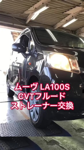 ムーヴLA100SのCVTFストレーナー交換ヤったよ！最近代車が出払ってしまってヤバいからおせっせと中古車を代車化してるよ！ #ナリタオート #整備士 #mechanic