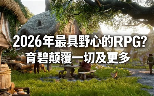 [中配]2026年最具野心的RPG？育碧颠覆一切及更多 - gameranx