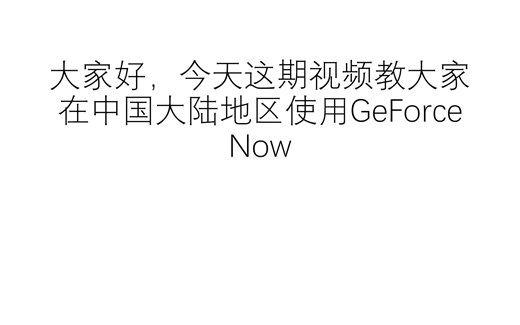 教你在中国大陆地区使用GeForce Now云游戏！