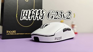 【拆解】一款产品把上一代的最大卖点给去掉了，那还能叫升级吗？因科特G23V2