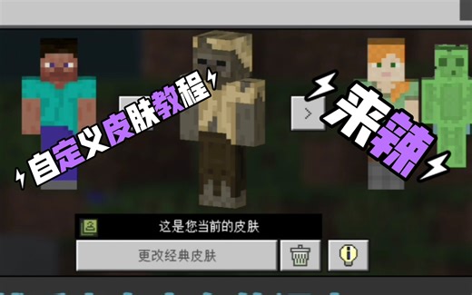minecraft导入自定义皮肤教程（国际版）