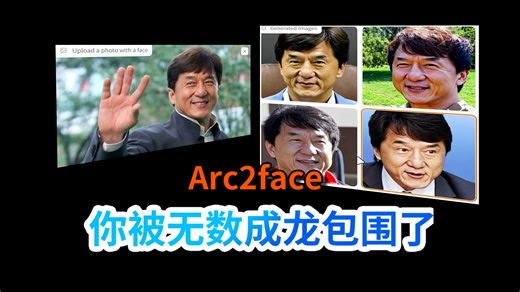 无需训练LORA 输入一张照片 完美复刻五官 arc2face #ai #ai绘画