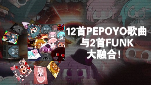 融合音乐｜“12首PEPOYO歌曲与2首FUNK大融合！”｜X-PEPOYO BIG MESS
