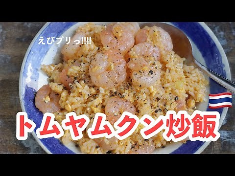 トムヤムクン炒飯｜2023年リニューアルレシピ