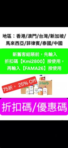 【更新💕iHerb低至7️⃣折】#優惠碼#折扣碼coupon #discountcode# promocode#iherbnew