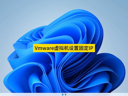 Vmware虚拟机设置固定IP