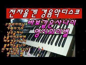 #전자올겐#전자오르간#경음악디스코메들리.바보같은사나이.영시의이별