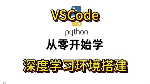 【从零开始学】深度学习环境搭建：VSCode！人工智能/Python开发